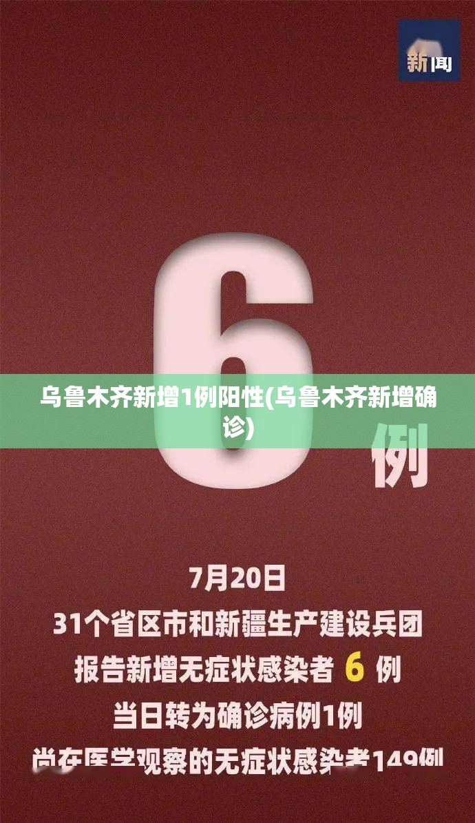 乌鲁木齐新增1例阳性(乌鲁木齐新增确诊)