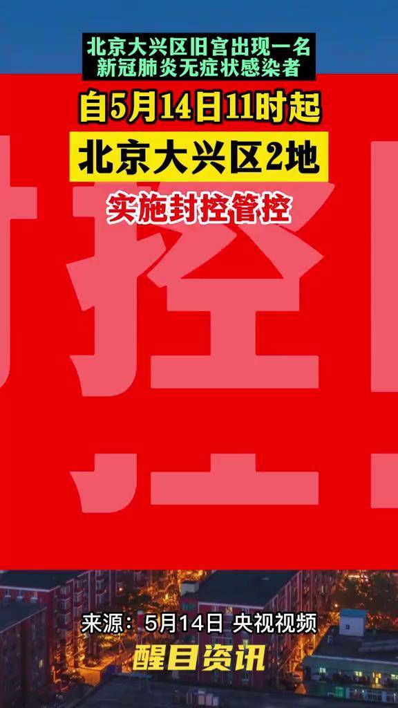 【北京大兴区疫情最新情况，北京大兴疫情最新动态】