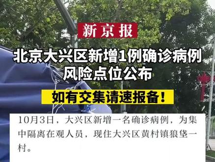 【北京大兴区疫情最新情况，北京大兴疫情最新动态】