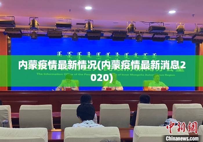 内蒙疫情最新情况(内蒙疫情最新消息2020)