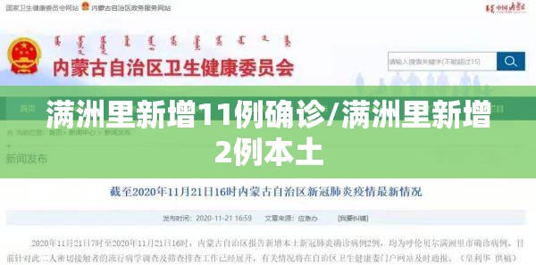 满洲里新增11例确诊/满洲里新增2例本土