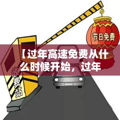 【过年高速免费从什么时候开始，过年高速免费从哪天开始】