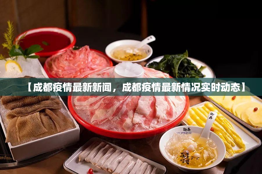 【成都疫情最新新闻，成都疫情最新情况实时动态】