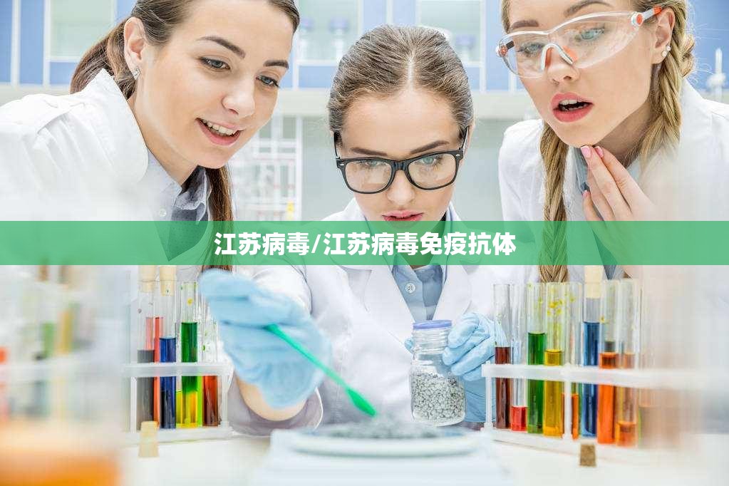 江苏病毒/江苏病毒免疫抗体