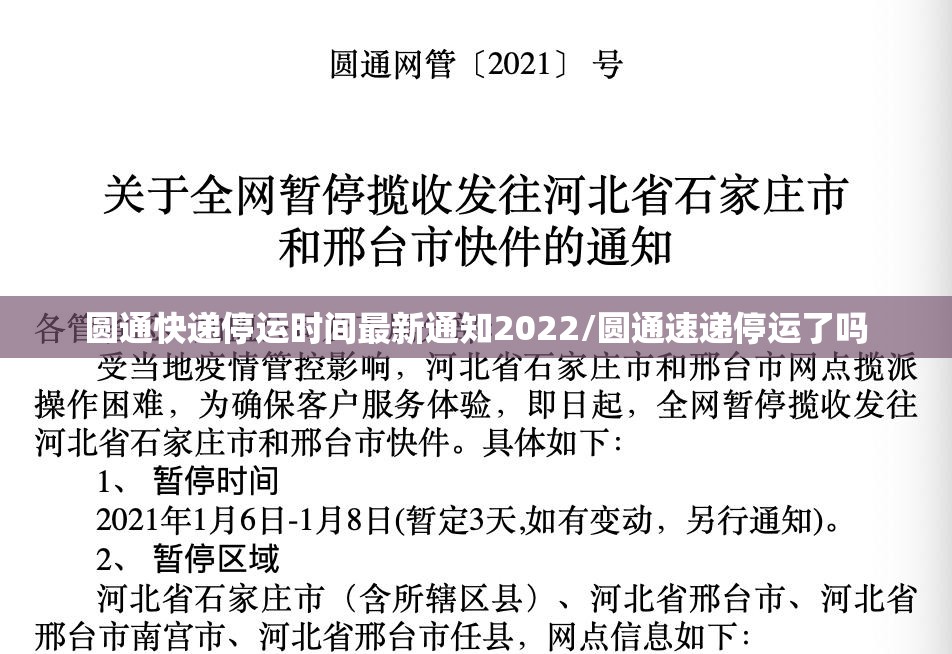 圆通快递停运时间最新通知2022/圆通速递停运了吗