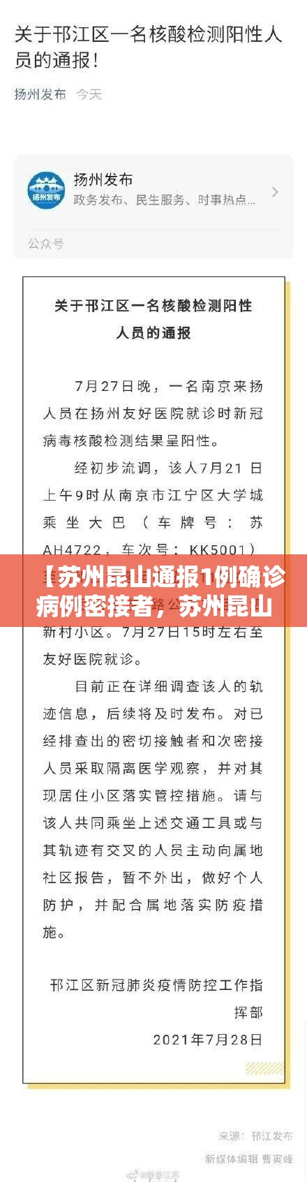 【苏州昆山通报1例确诊病例密接者，苏州昆山通报1例确诊病例密接者最新消息】