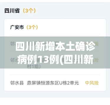 四川新增本土确诊病例13例(四川新增本土病例具体情况) 四川新增本土确诊病例13例(四川新增本土病例具体情况)