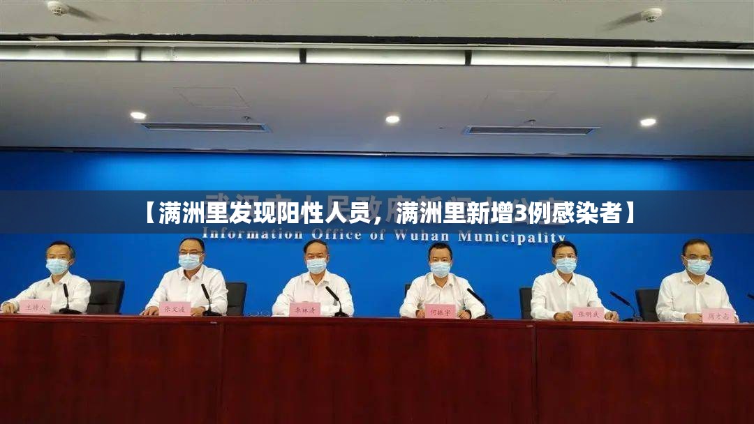 【满洲里发现阳性人员，满洲里新增3例感染者】