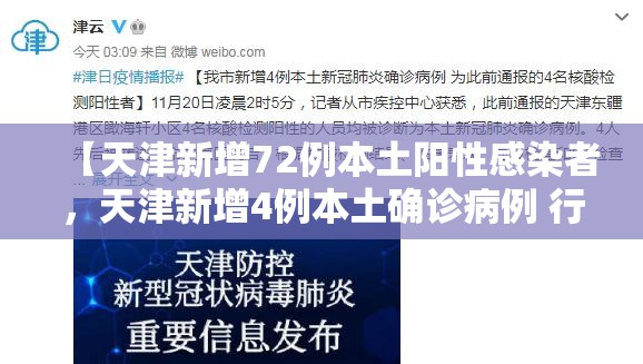 【天津新增72例本土阳性感染者,天津新增4例本土确诊病例 行动轨迹公布】 【天津新增72例本土阳性感染者,天津新增4例本土确诊病例 行动轨迹公布】