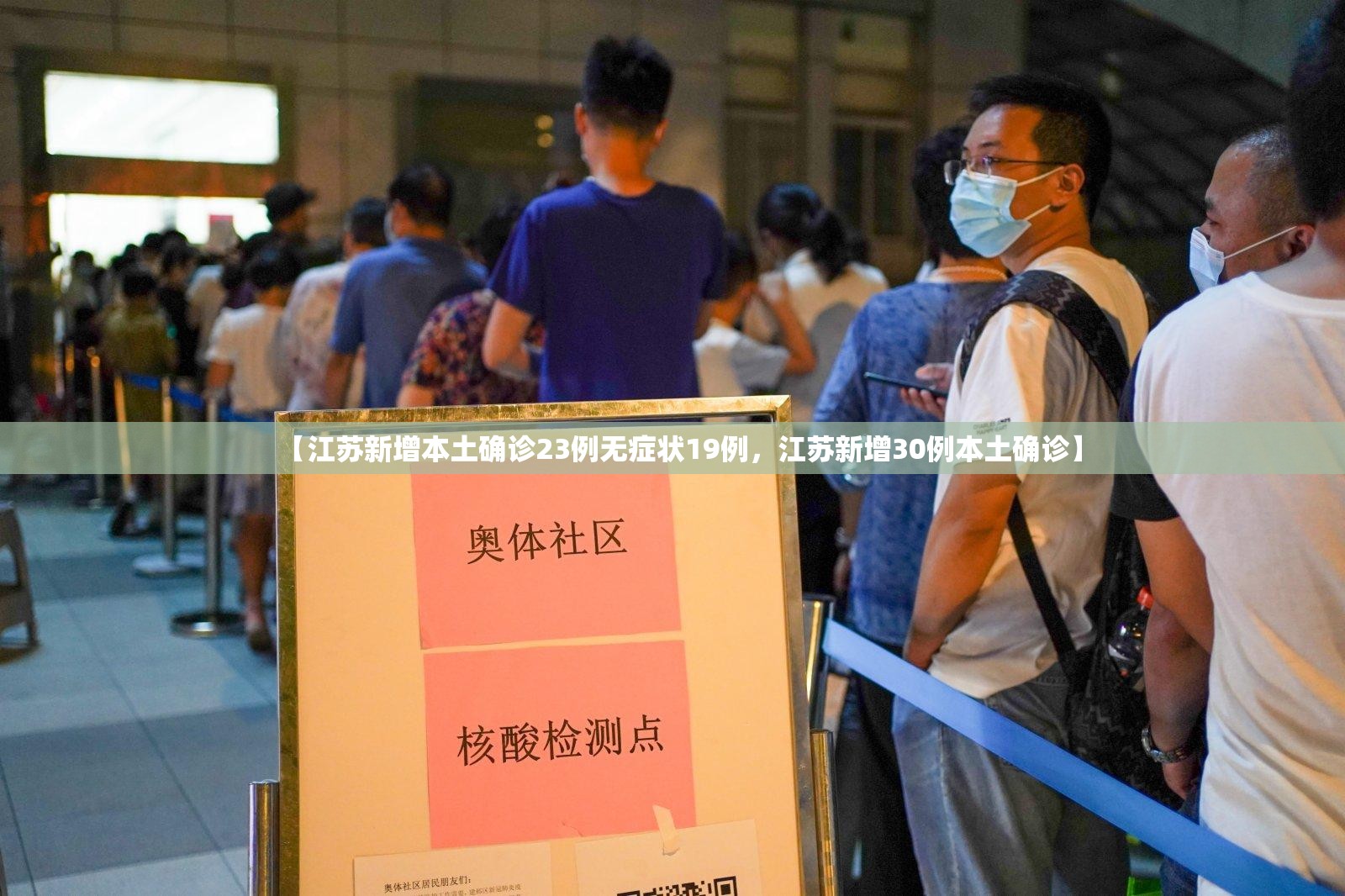 【江苏新增本土确诊23例无症状19例，江苏新增30例本土确诊】