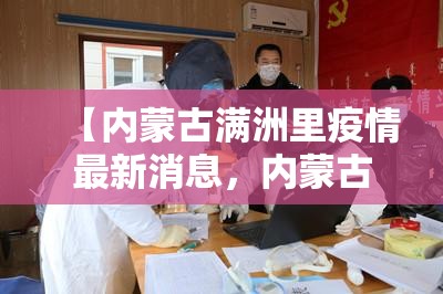 【内蒙古满洲里疫情最新消息，内蒙古满洲里最新疫情情况】