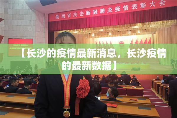 【长沙的疫情最新消息，长沙疫情的最新数据】
