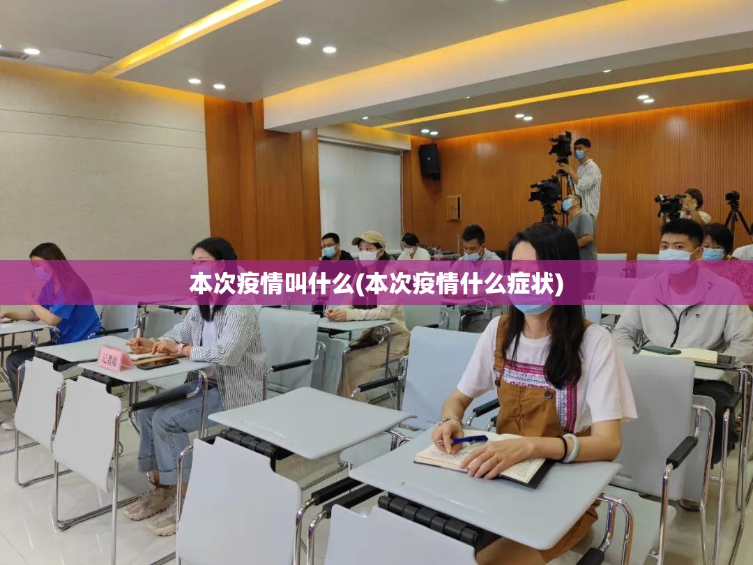 本次疫情叫什么(本次疫情什么症状)