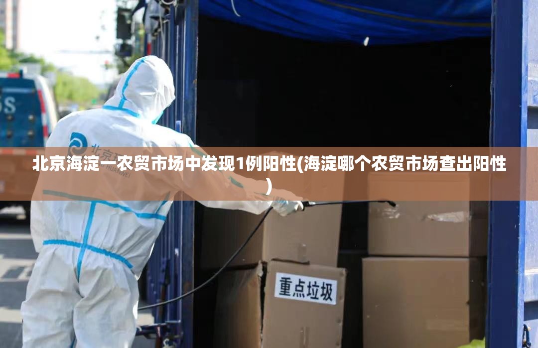 北京海淀一农贸市场中发现1例阳性(海淀哪个农贸市场查出阳性) 北京海淀一农贸市场中发现1例阳性(海淀哪个农贸市场查出阳性)
