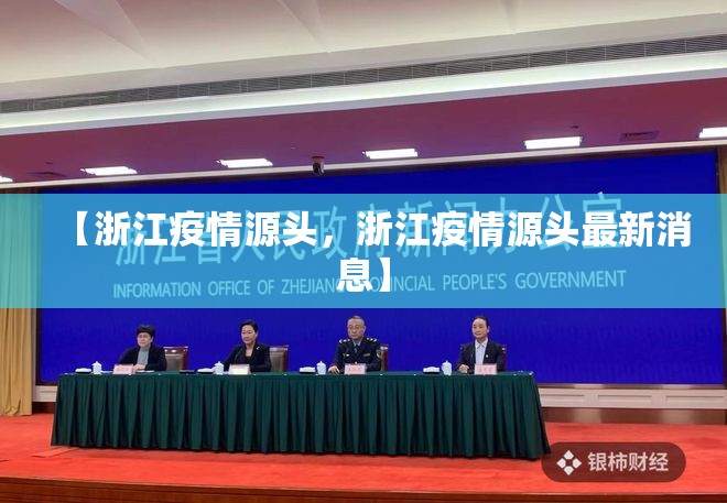 【浙江疫情源头,浙江疫情源头最新消息】 【浙江疫情源头,浙江疫情源头最新消息】