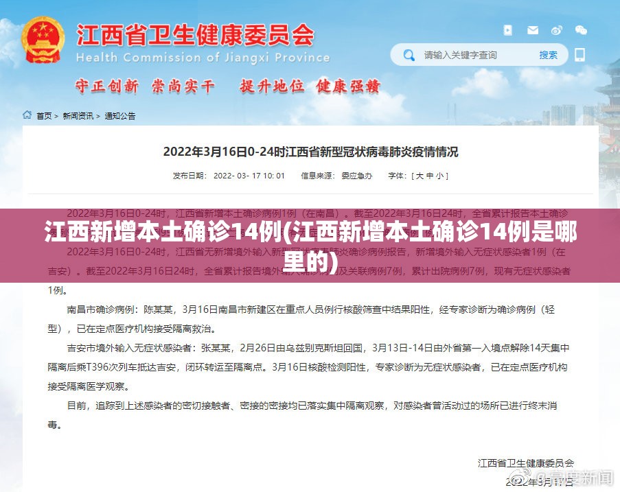 江西新增本土确诊14例(江西新增本土确诊14例是哪里的)