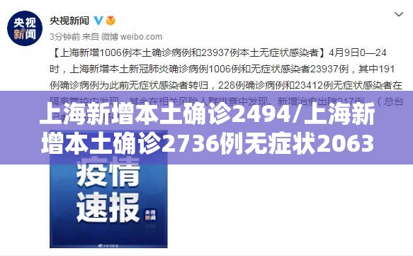 上海新增本土确诊2494/上海新增本土确诊2736例无症状20634例