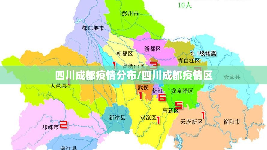 四川成都疫情分布/四川成都疫情区