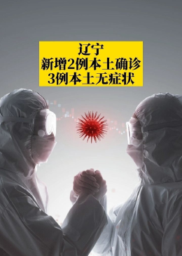 【辽宁新增2例本土确诊病例，辽宁新增2例本土确诊病例在哪】