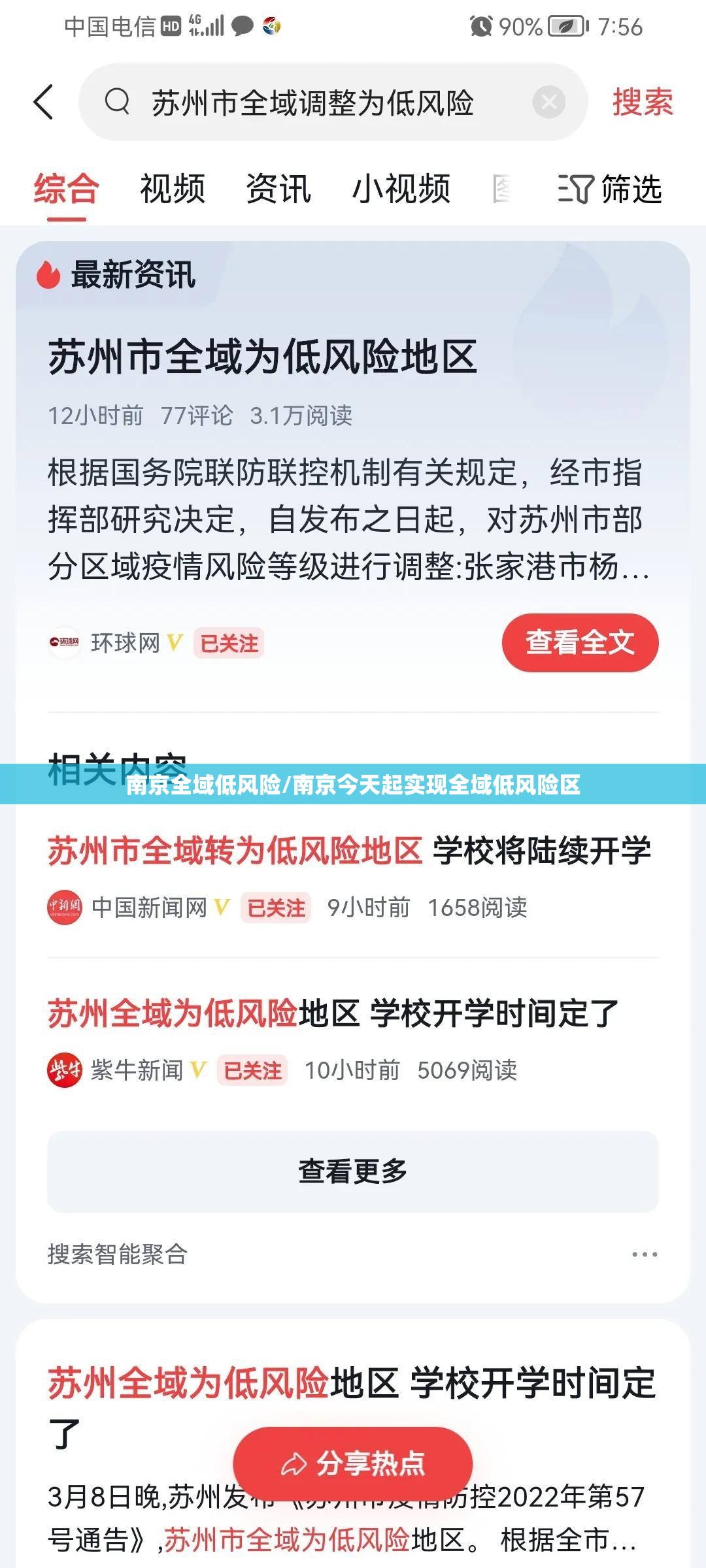 南京全域低风险/南京今天起实现全域低风险区