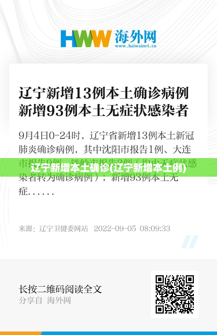 辽宁新增本土确诊(辽宁新增本土例)