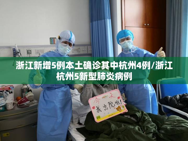 浙江新增5例本土确诊其中杭州4例/浙江杭州5新型肺炎病例