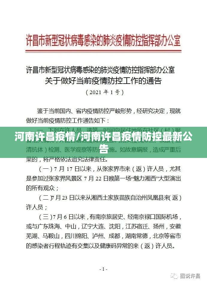 河南许昌疫情/河南许昌疫情防控最新公告 河南许昌疫情/河南许昌疫情防控最新公告