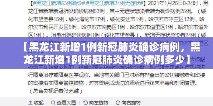 【黑龙江新增1例新冠肺炎确诊病例,黑龙江新增1例新冠肺炎确诊病例多少】 【黑龙江新增1例新冠肺炎确诊病例,黑龙江新增1例新冠肺炎确诊病例多少】