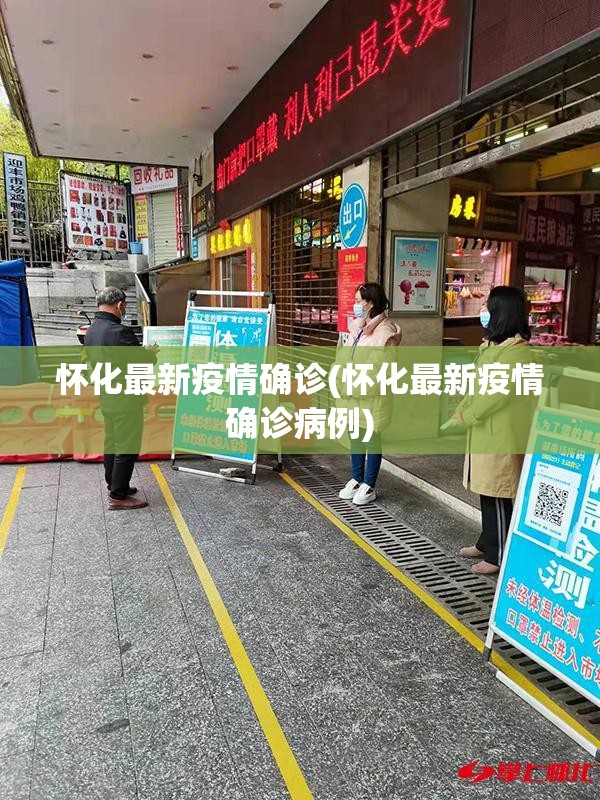 怀化最新疫情确诊(怀化最新疫情确诊病例)