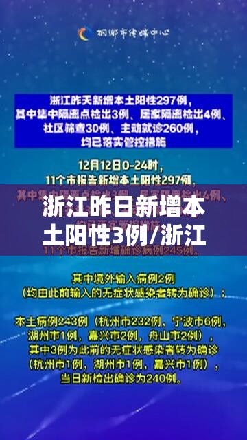 浙江昨日新增本土阳性3例/浙江本土新增确诊病例今天