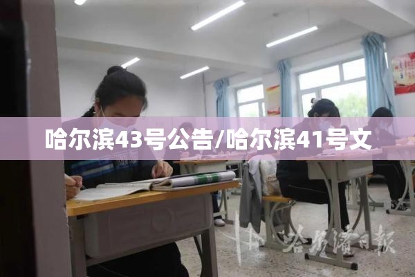 哈尔滨43号公告/哈尔滨41号文