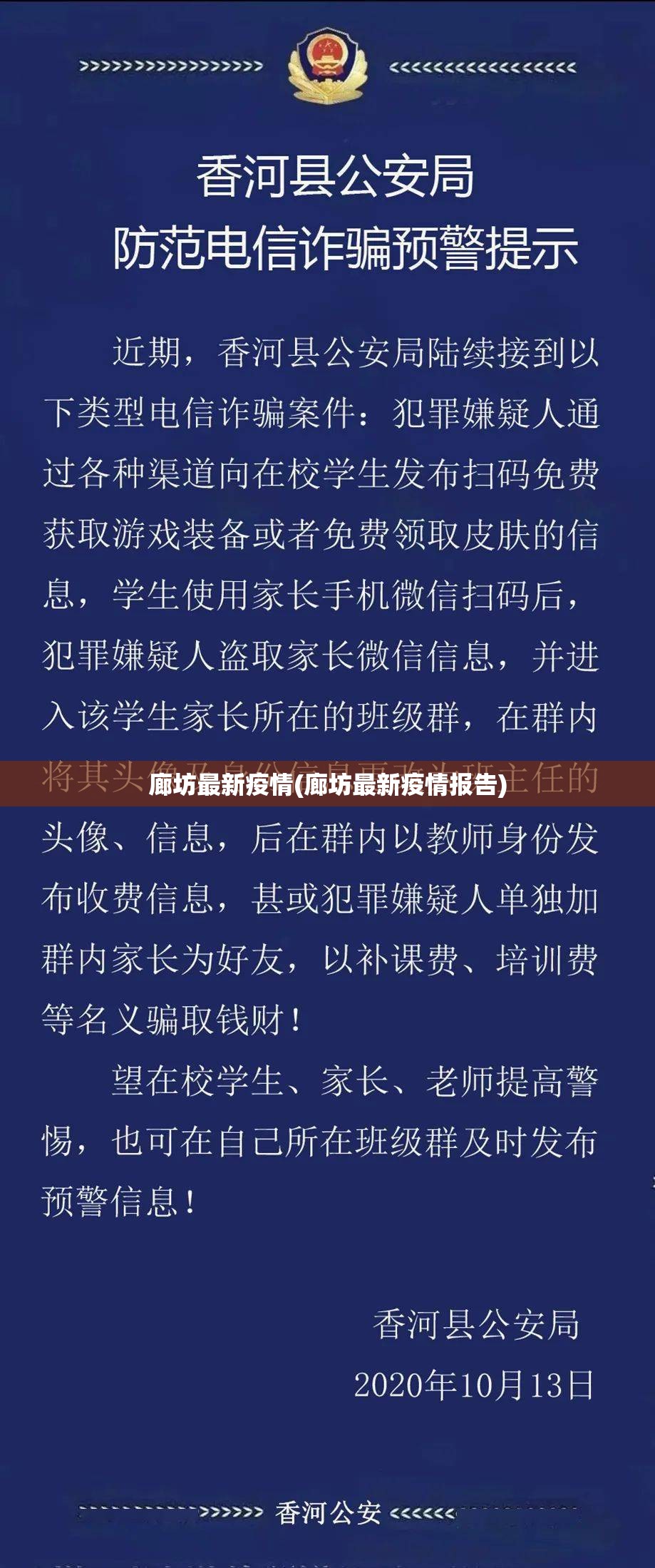 廊坊最新疫情(廊坊最新疫情报告)