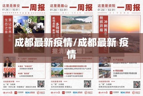 成都最新疫情/成都最新 疫情