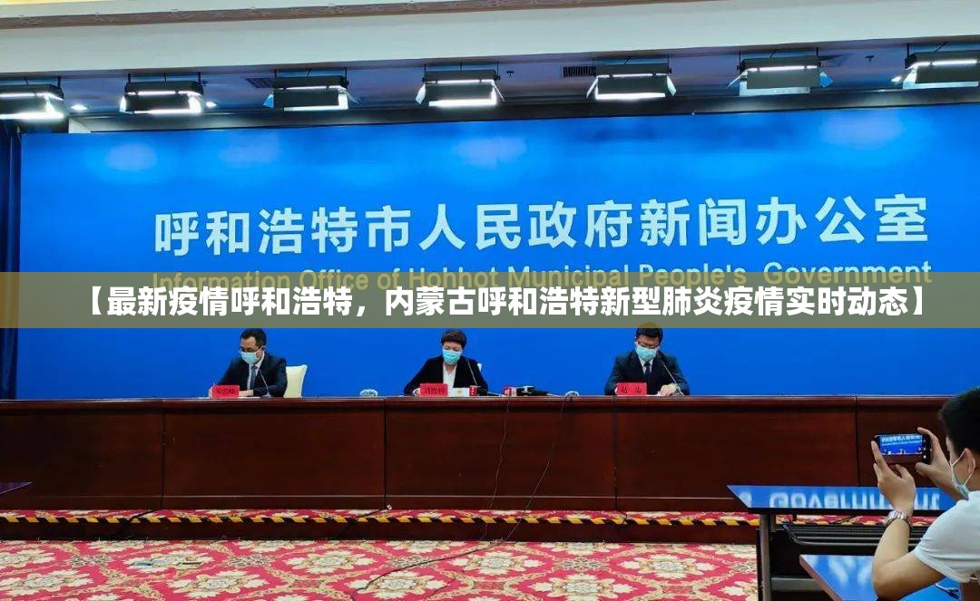 【最新疫情呼和浩特，内蒙古呼和浩特新型肺炎疫情实时动态】
