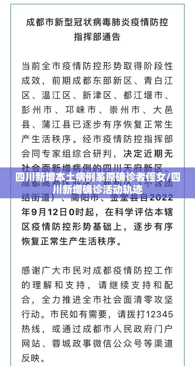 四川新增本土病例系原确诊者侄女/四川新增确诊活动轨迹