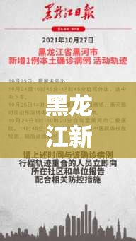 黑龙江新增9例本土确诊(黑龙江新增本土确诊8例行动轨迹)