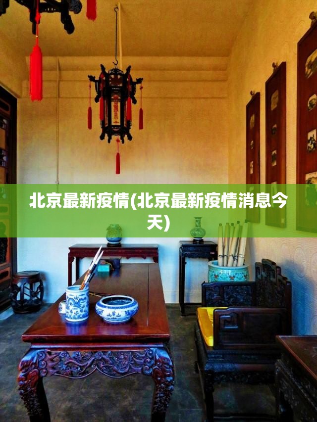 北京最新疫情(北京最新疫情消息今天)