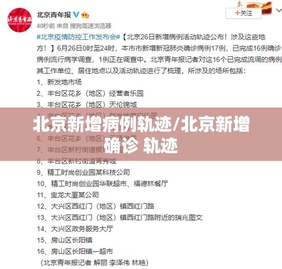 北京新增病例轨迹/北京新增确诊 轨迹