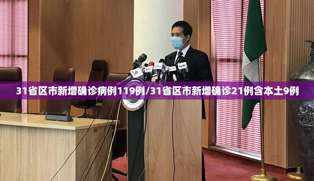 31省区市新增确诊病例119例/31省区市新增确诊21例含本土9例