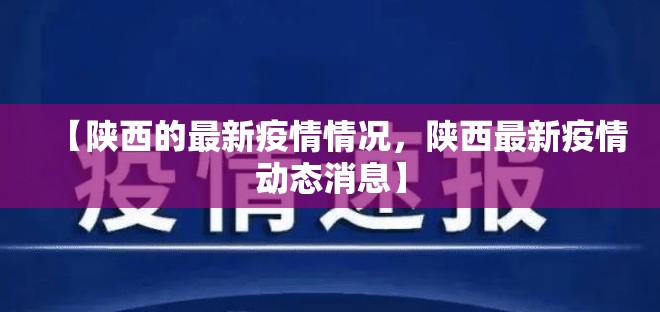 【陕西的最新疫情情况,陕西最新疫情动态消息】 【陕西的最新疫情情况,陕西最新疫情动态消息】