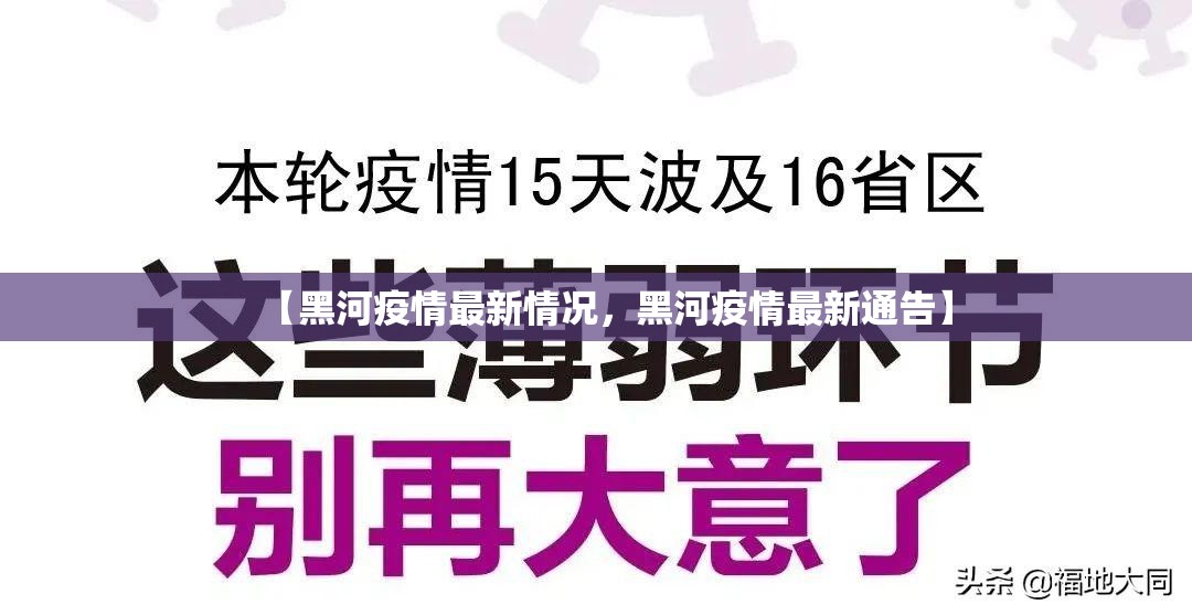 【黑河疫情最新情况,黑河疫情最新通告】 【黑河疫情最新情况,黑河疫情最新通告】