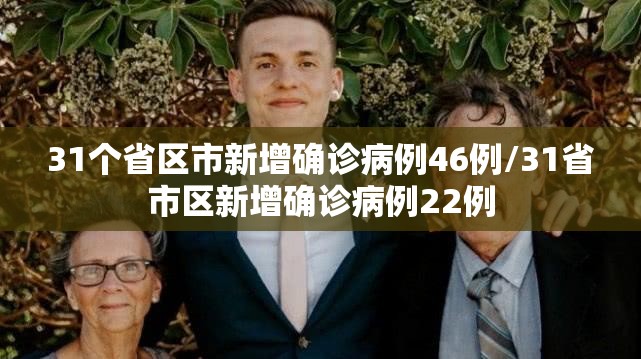 31个省区市新增确诊病例46例/31省市区新增确诊病例22例 31个省区市新增确诊病例46例/31省市区新增确诊病例22例