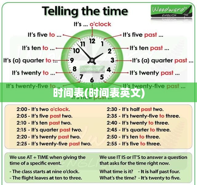 时间表(时间表英文)