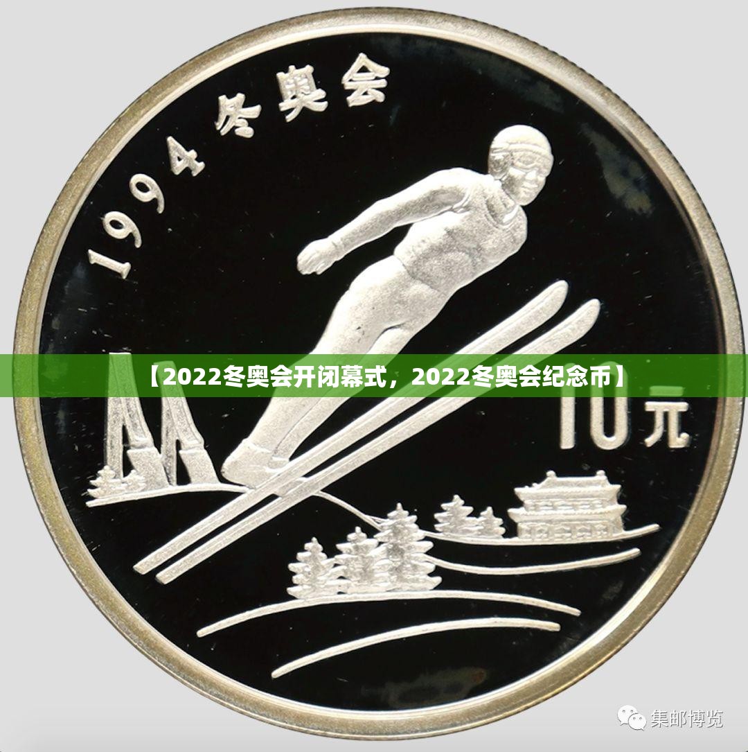 【2022冬奥会开闭幕式,2022冬奥会纪念币】 【2022冬奥会开闭幕式,2022冬奥会纪念币】