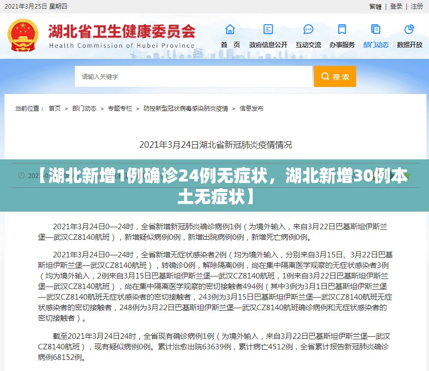 【湖北新增1例确诊24例无症状,湖北新增30例本土无症状】 【湖北新增1例确诊24例无症状,湖北新增30例本土无症状】