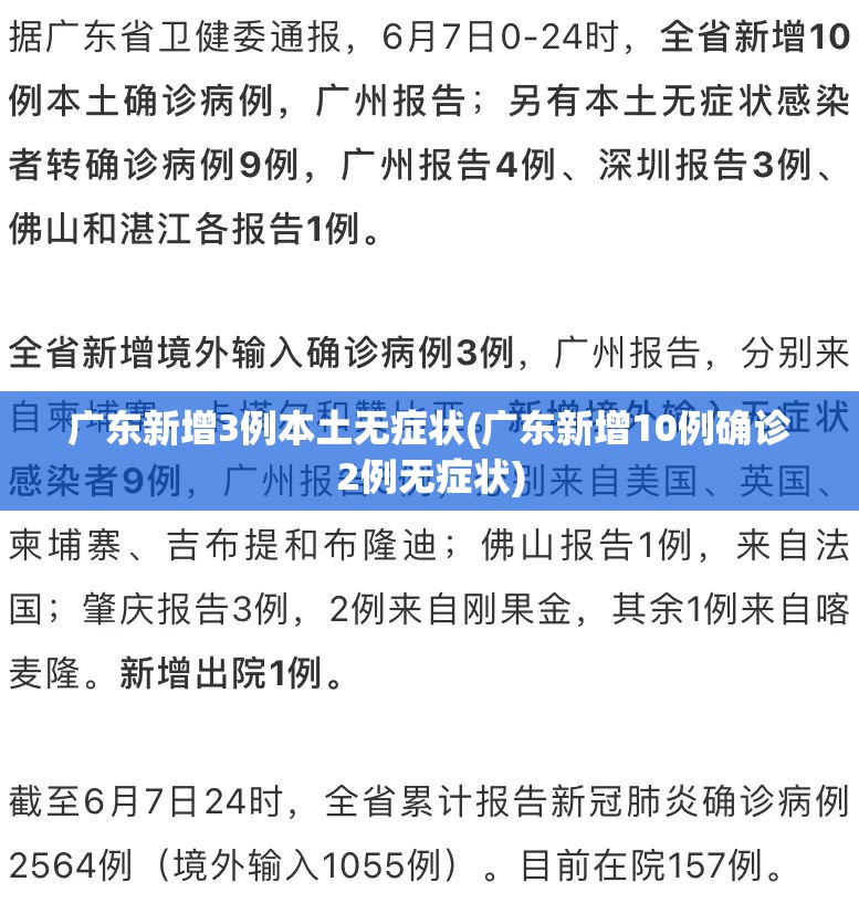 广东新增3例本土无症状(广东新增10例确诊2例无症状)