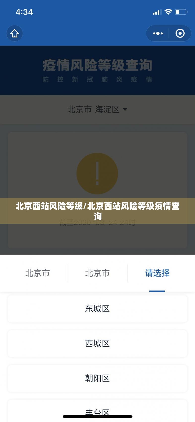 北京西站风险等级/北京西站风险等级疫情查询