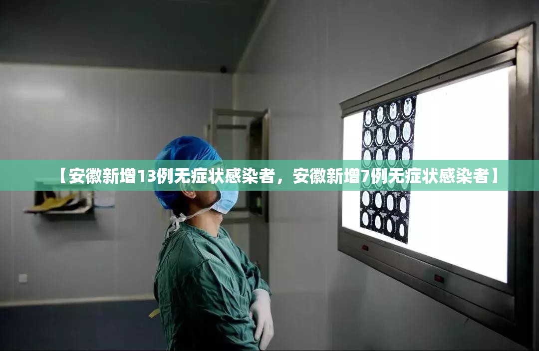【安徽新增13例无症状感染者，安徽新增7例无症状感染者】