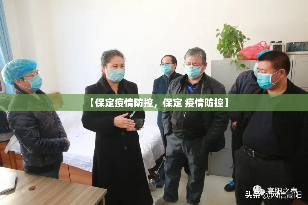 【保定疫情防控，保定 疫情防控】