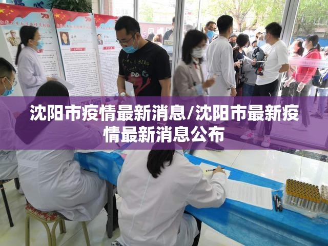 沈阳市疫情最新消息/沈阳市最新疫情最新消息公布